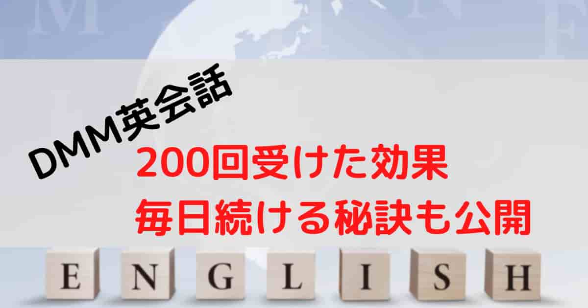 DMM英会話_効果