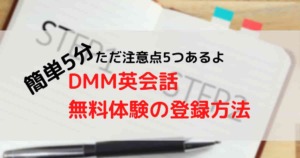 DMM英会話_無料体験_登録方法