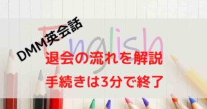 DMM英会話＿退会方法