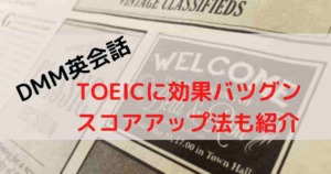 DMM英会話_TOEIC_効果