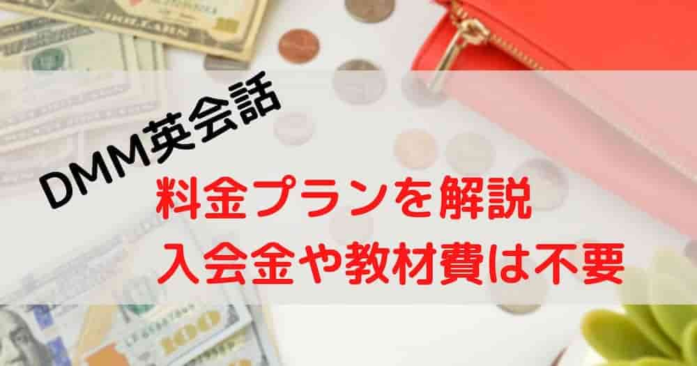 DMM英会話_料金_入会金