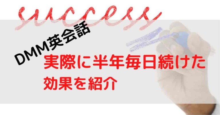 DMM英会話_効果_半年