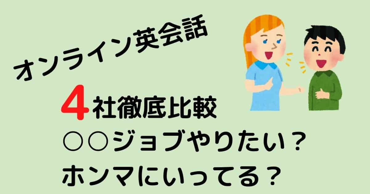 オンライン英会話＿比較_DMM英会話_ネイティブキャンプ_レアジョブ_ビズメイツ