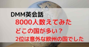 DMM英会話_先生_国籍