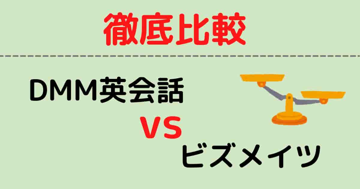 DMM英会話_ビズメイツ_比較
