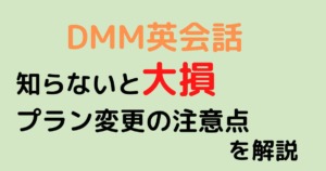 DMM英会話_プラン変更