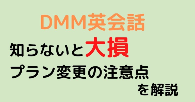 DMM英会話_プラン変更