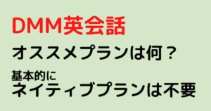 DMM英会話_おすすめプラン