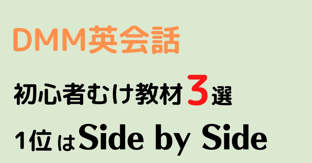 DMM英会話_初心者_教材