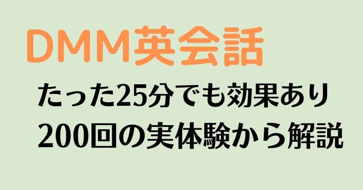 DMM英会話_25min